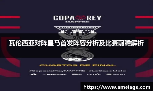 瓦伦西亚对阵皇马首发阵容分析及比赛前瞻解析