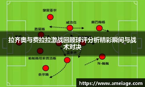 拉齐奥与费拉拉激战回顾球评分析精彩瞬间与战术对决