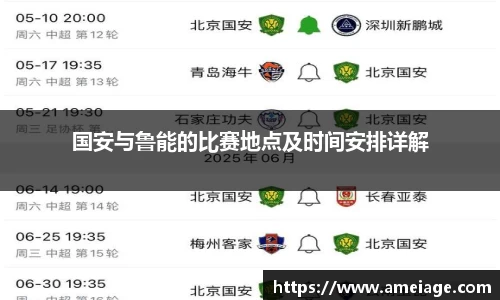 国安与鲁能的比赛地点及时间安排详解