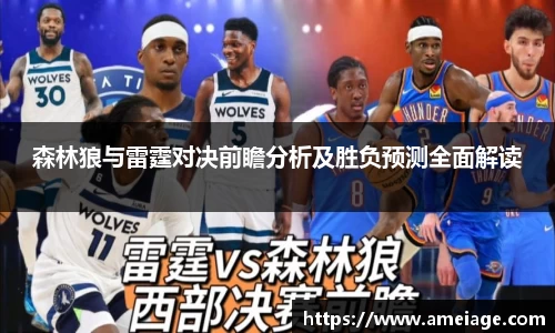 森林狼与雷霆对决前瞻分析及胜负预测全面解读