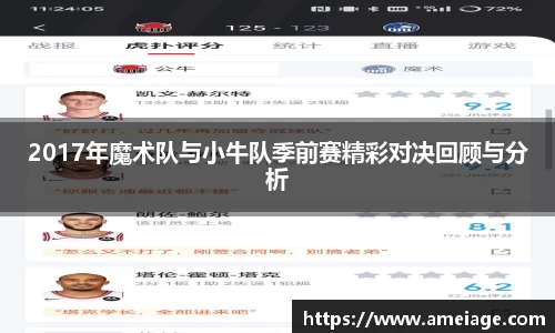 2017年魔术队与小牛队季前赛精彩对决回顾与分析