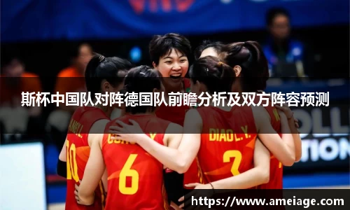 斯杯中国队对阵德国队前瞻分析及双方阵容预测