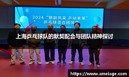 上海乒乓球队的默契配合与团队精神探讨