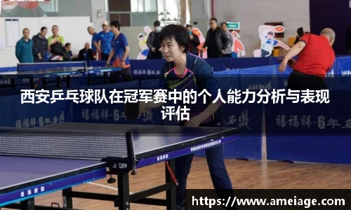 西安乒乓球队在冠军赛中的个人能力分析与表现评估