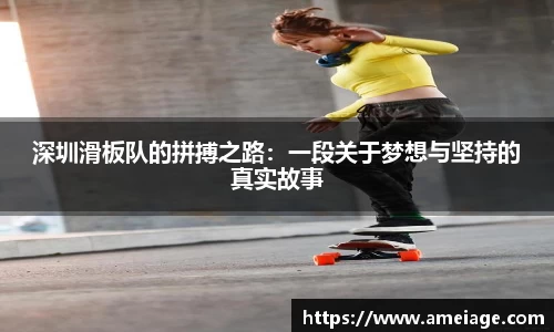 深圳滑板队的拼搏之路：一段关于梦想与坚持的真实故事