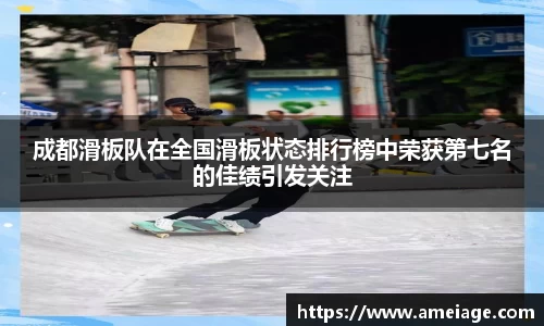 成都滑板队在全国滑板状态排行榜中荣获第七名的佳绩引发关注