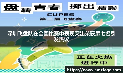 深圳飞盘队在全国比赛中表现突出荣获第七名引发热议