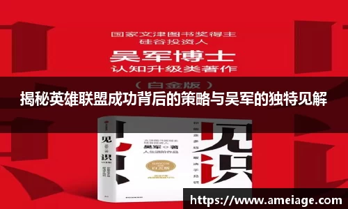 揭秘英雄联盟成功背后的策略与吴军的独特见解