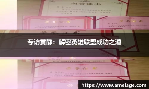 专访黄静：解密英雄联盟成功之道